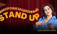 Импровизационный стендап-концерт (Stand Up Bar «Pozitiv»)