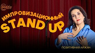 Импровизационный стендап-концерт (Stand Up Bar «Pozitiv»)