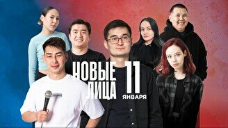 Стендап-концерт «Новые лица» (11 января)