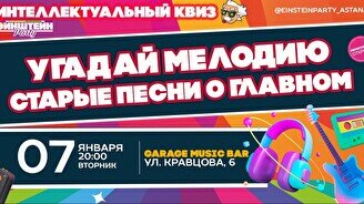 Эйнштейн Party: Угадай мелодию – Старые песни о главном