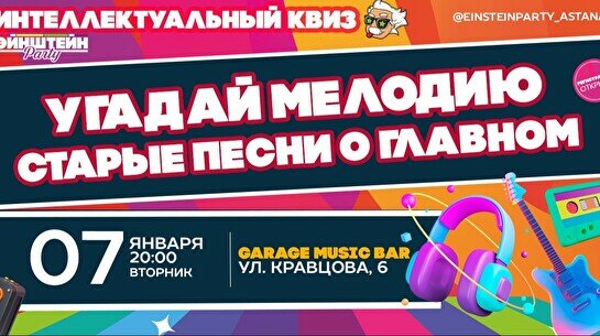 Эйнштейн Party: Угадай мелодию – Старые песни о главном