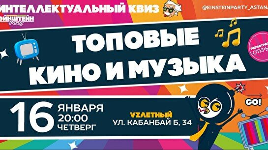 Эйнштейн Party: Топовые кино и музыка