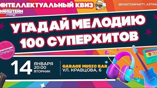 Эйнштейн Party: Угадай мелодию – 100 суперхитов