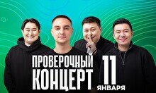 Проверочный Stand Up концерт (11 января)