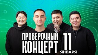 Проверочный Stand Up концерт (11 января)