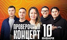 Проверочный Stand Up концерт (10 января)