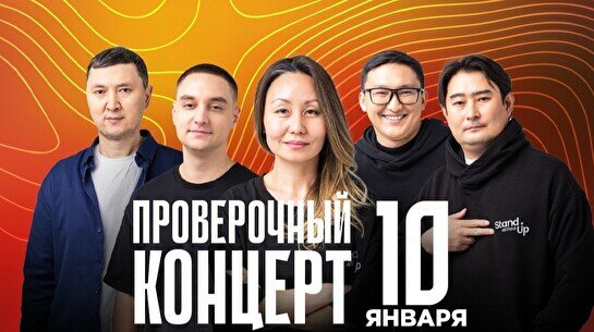 Проверочный Stand Up концерт (10 января)