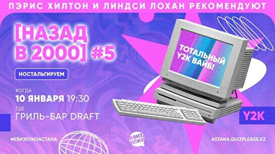 Квиз, плиз! (назад в 2000-е) #5