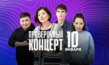 Проверочный Stand Up концерт (10 января)