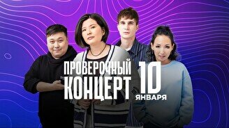 Проверочный Stand Up концерт (10 января)