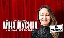 Съёмки сольного стендап-концерта Айны Мусиной (25 января)