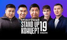 Проверочный Stand Up концерт (19 января)