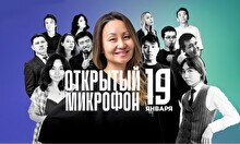 Stand up: Открытый Микрофон (19 января)