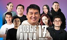 Стендап-концерт «Новые лица» (17 января)