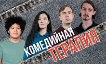 Стендап-шоу «Комедийная терапия»