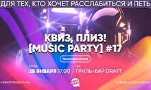  Квиз, плиз! (music party) #17