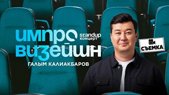 Импровизационный стендап-концерта Галыма Калиакбарова (23 января)