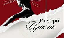 Спектакль «Внутри цикла»