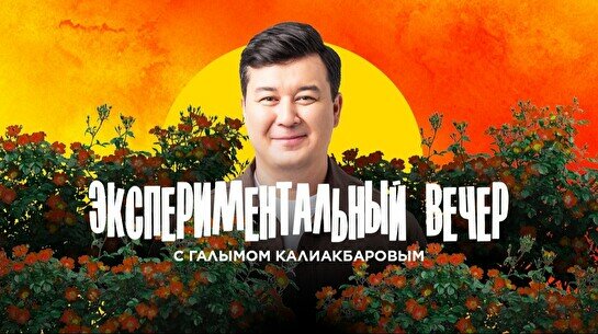 Комедийный экспериментальный вечер с Галымом Калиакбаровым (24 января)