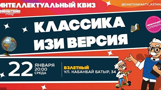 Эйнштейн Party: Классика – изи версия