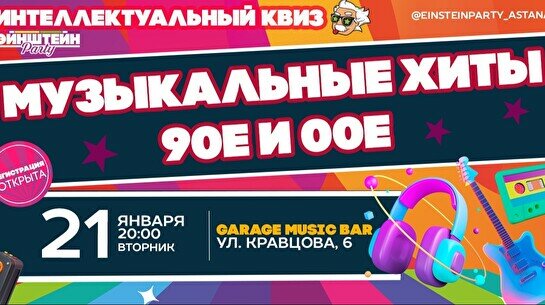 Эйнштейн Party: Угадай мелодию – 90-00 микс хиты