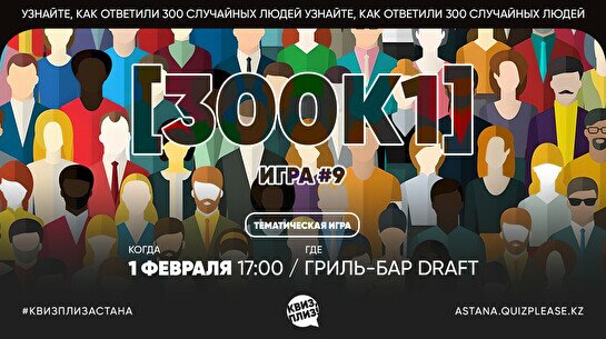 Квиз, плиз! (300к1) #9