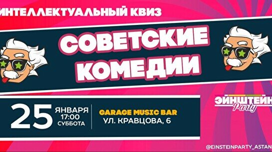 Эйнштейн Party: Советские комедии