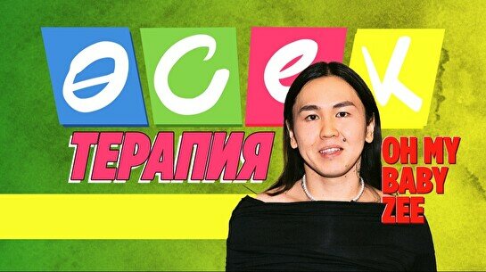 Шоу «Өсек терапия» с Ohmybabyzee (31 января)