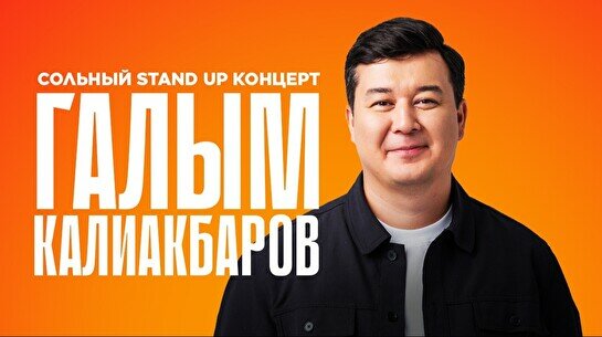 Сольный стендап-концерт Галыма Калиакбарова (14 февраля)
