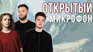 Стендап-концерт «Открытый микрофон»