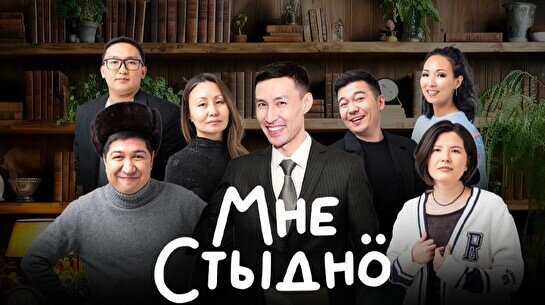 Юмористическое шоу «Мне стыдно» (28 января)