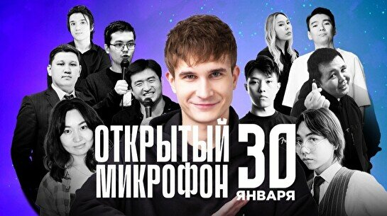 Stand up: Открытый Микрофон (30 января)