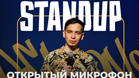 Stand Up: открытый микрофон в Bourbon street