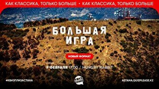 Квиз, плиз! (Большая игра) #1