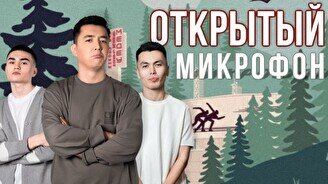 Стендап-концерт «Открытый микрофон»