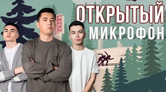 Стендап-концерт «Открытый микрофон»