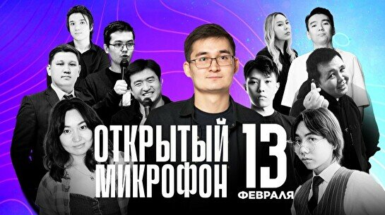 Stand up: Открытый микрофон (13 февраля)