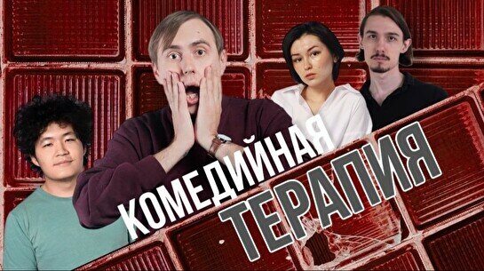 Стендап-шоу «Комедийная терапия»