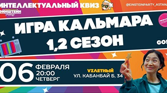 Эйнштейн Party: Игра в кальмара