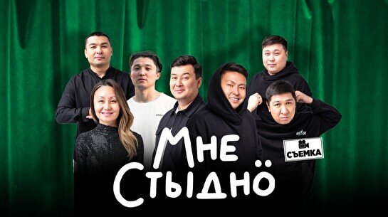 Юмористическое шоу «Мне стыдно» (съемка)