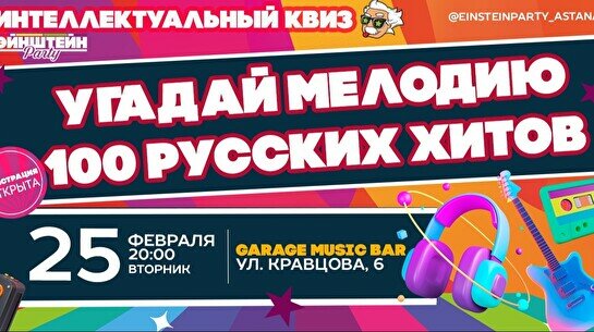 Эйнштейн Party: Угадай мелодию, 100 русских хитов