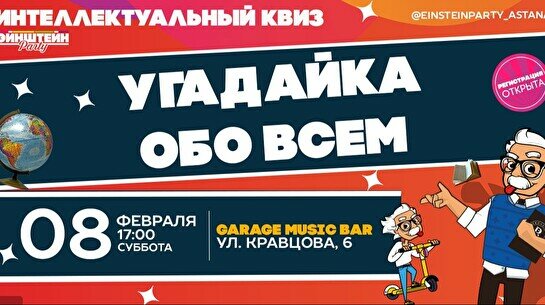 Эйнштейн Party: Угадай обо всем – изи