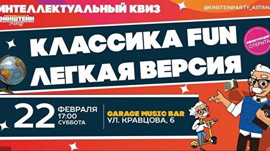 Эйнштейн Party: Классика, Fun версия (изи)