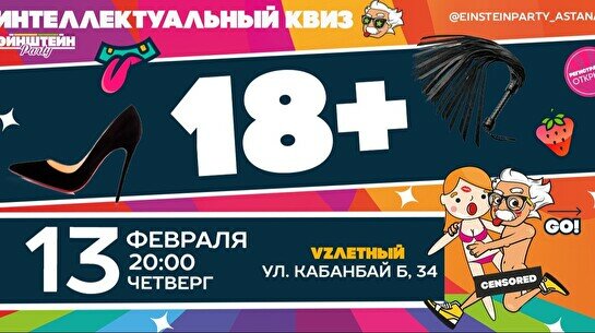 Эйнштейн Party: 18+