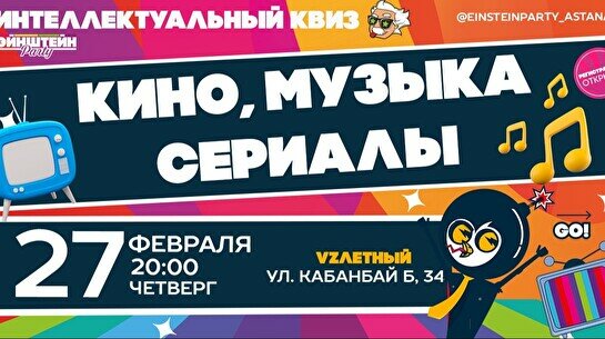 Эйнштейн Party: Кино, музыка, и сериалы