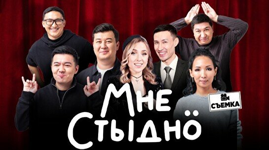 Юмористическое шоу «Мне стыдно» (съемка)