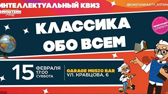 Эйнштейн Party: Классика