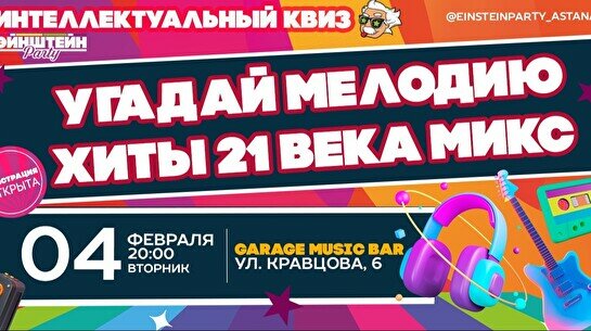 Эйнштейн Party: Угадай мелодию – Хиты 21 века микс