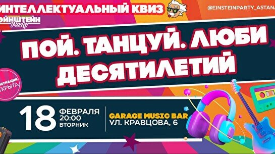 Эйнштейн Party: Пой, Танцуй, Люби; Битва десятилетий