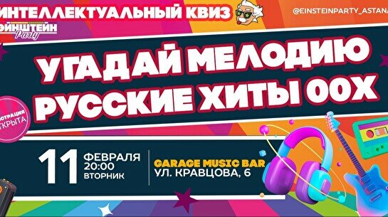 Эйнштейн Party: Угадай мелодию – Русские хиты 00-х